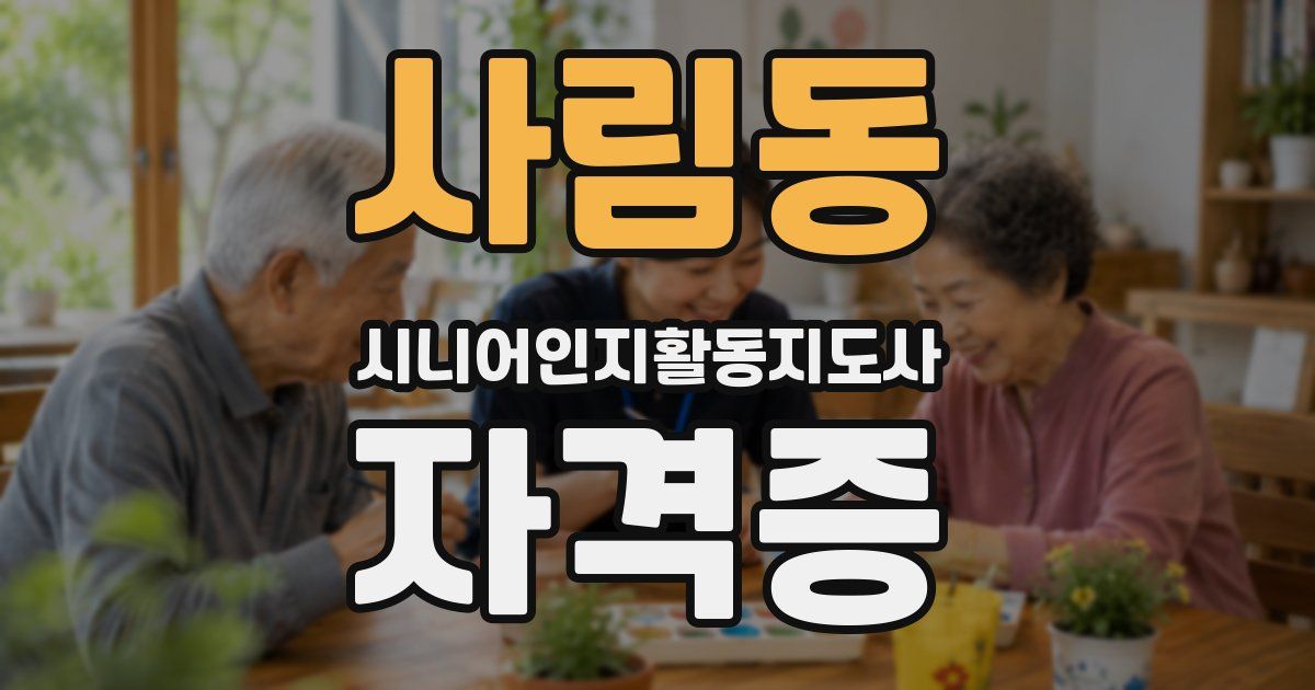 사림동 시니어인지활동지도사 자격증