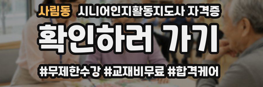 사림동 시니어인지활동지도사 자격증