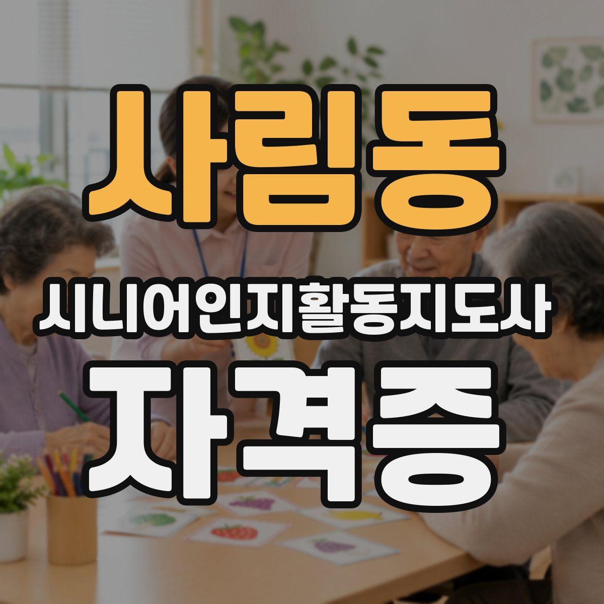 사림동 시니어인지활동지도사 자격증