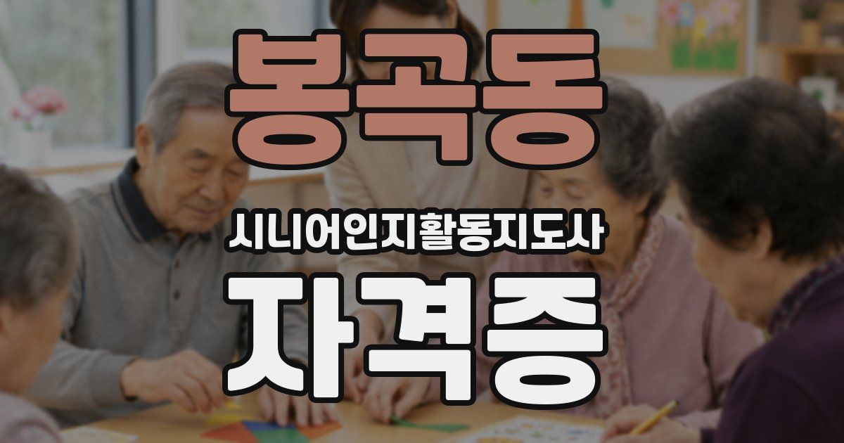 봉곡동 시니어인지활동지도사 자격증