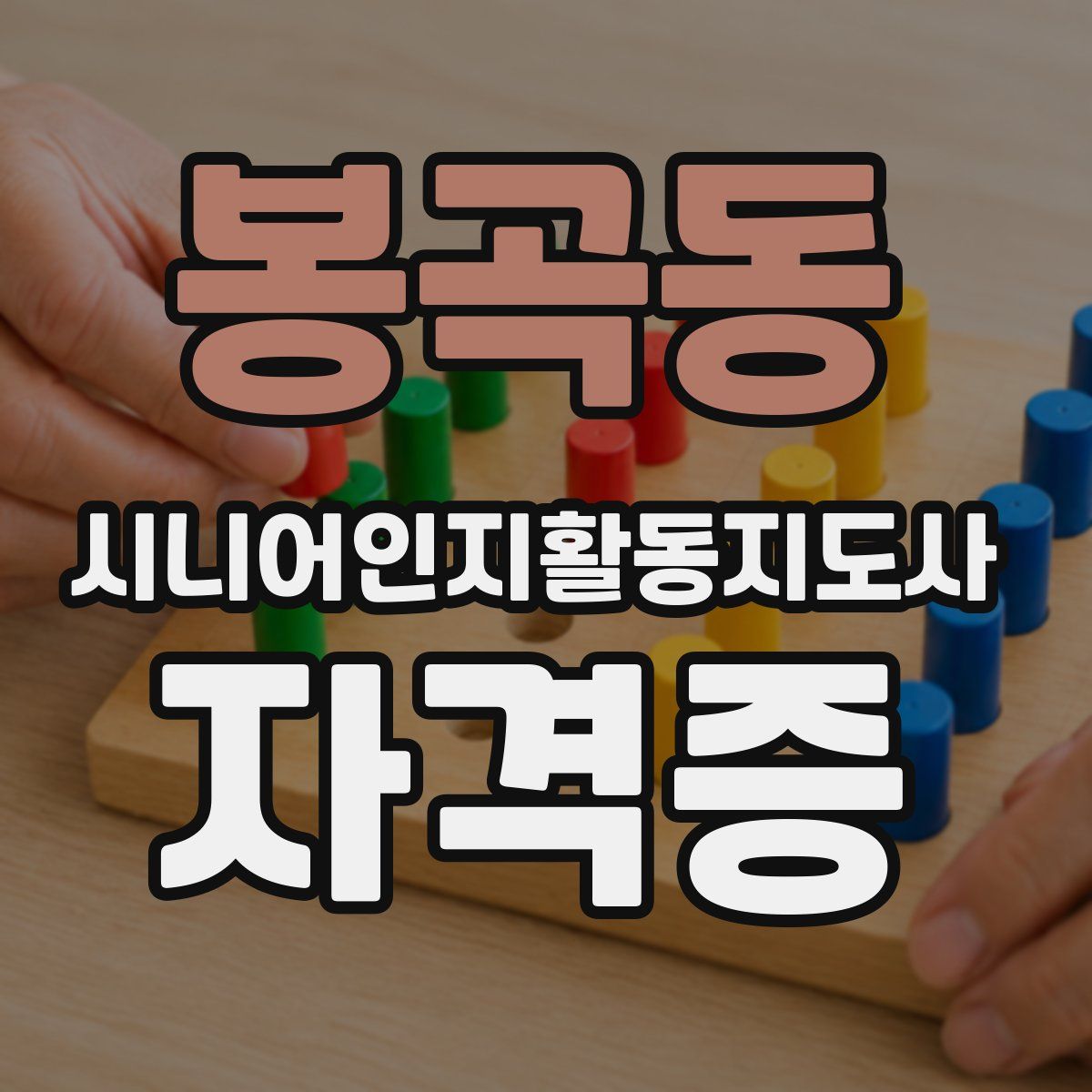 봉곡동 시니어인지활동지도사 자격증