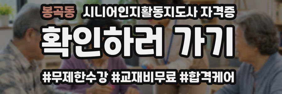 봉곡동 시니어인지활동지도사 자격증