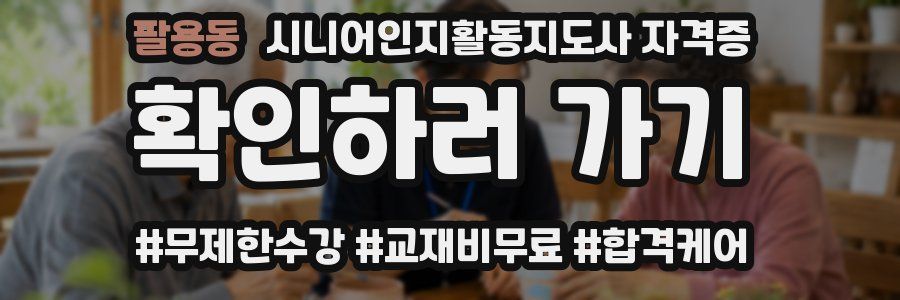팔용동 시니어인지활동지도사 자격증