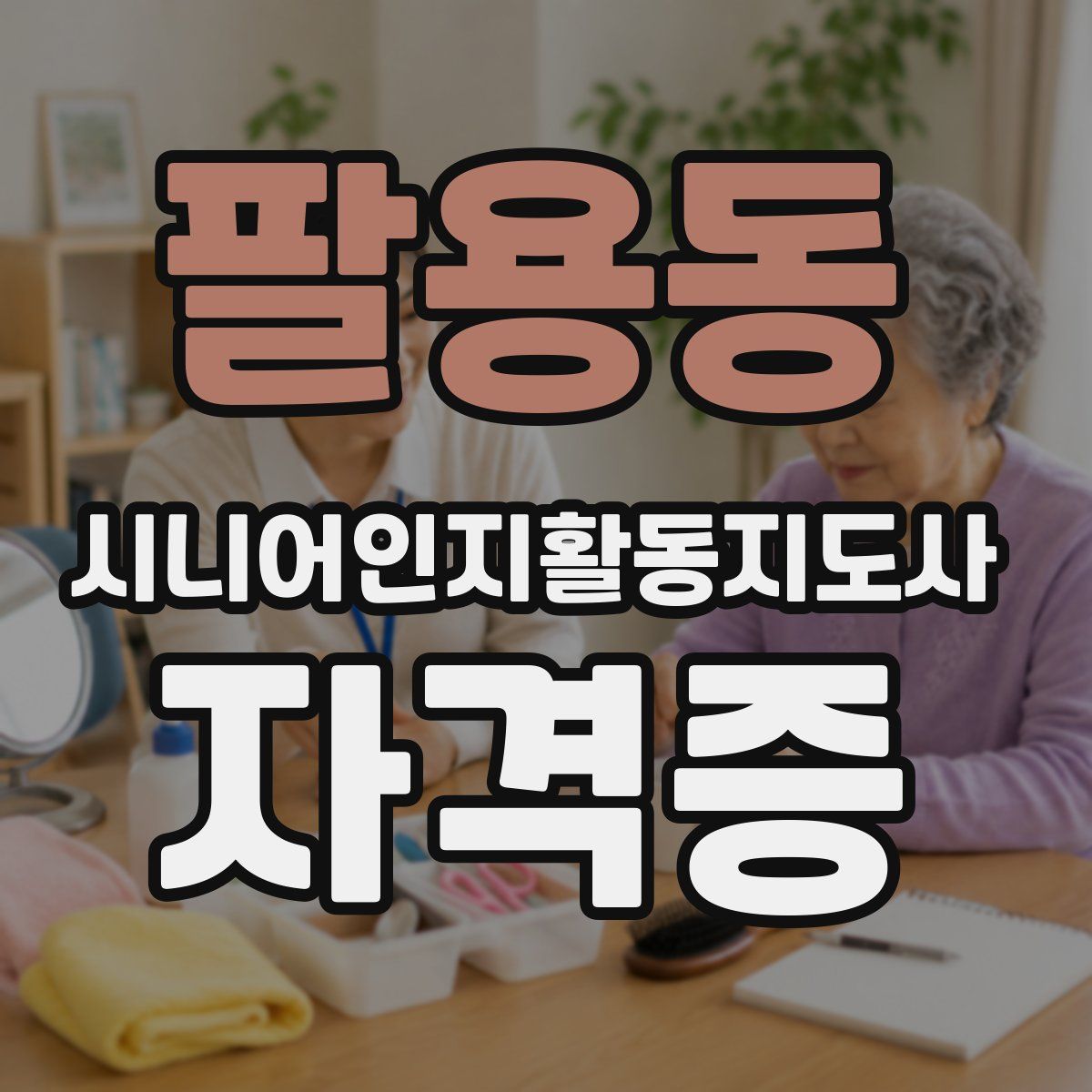팔용동 시니어인지활동지도사 자격증