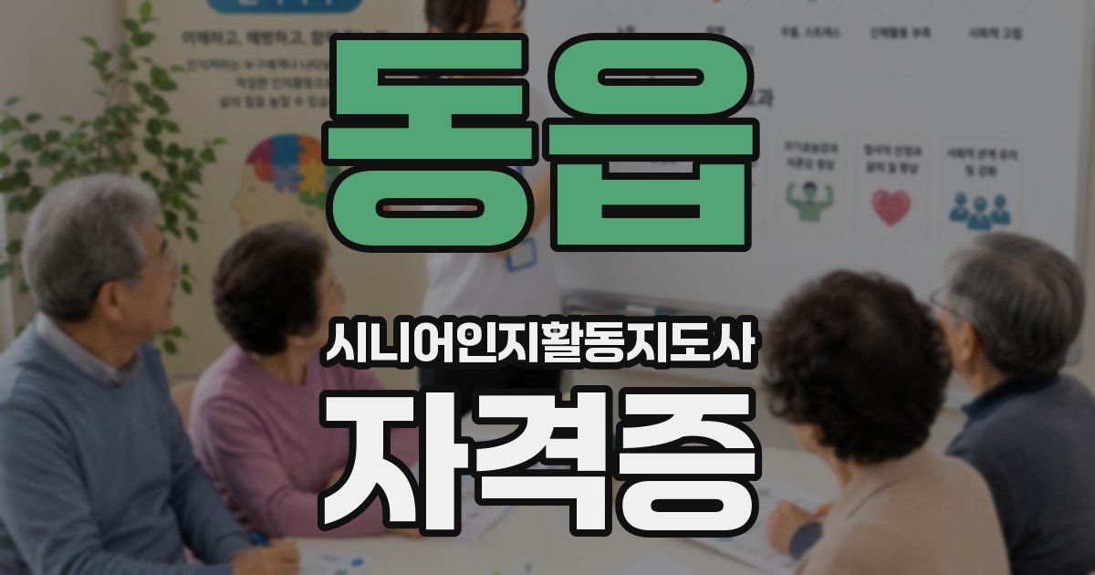 동읍 시니어인지활동지도사 자격증