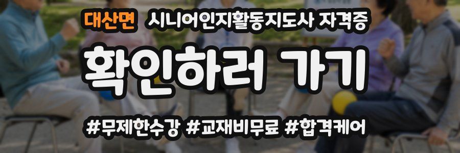 대산면 시니어인지활동지도사 자격증