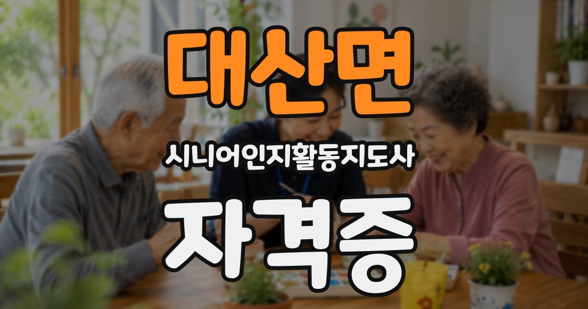 대산면 시니어인지활동지도사 자격증