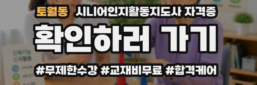 토월동 시니어인지활동지도사 자격증