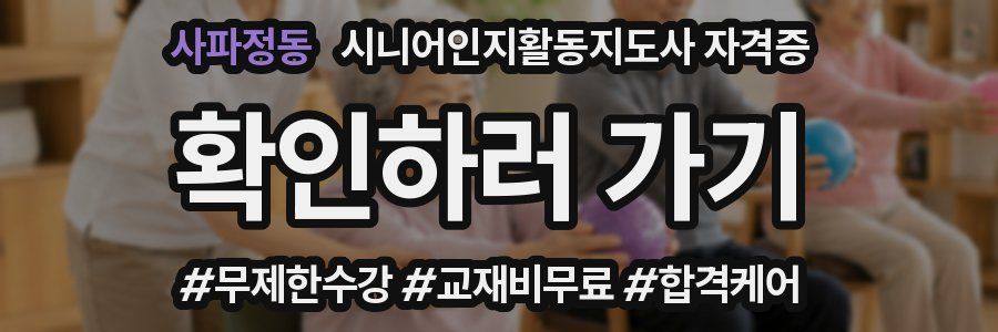 사파정동 시니어인지활동지도사 자격증