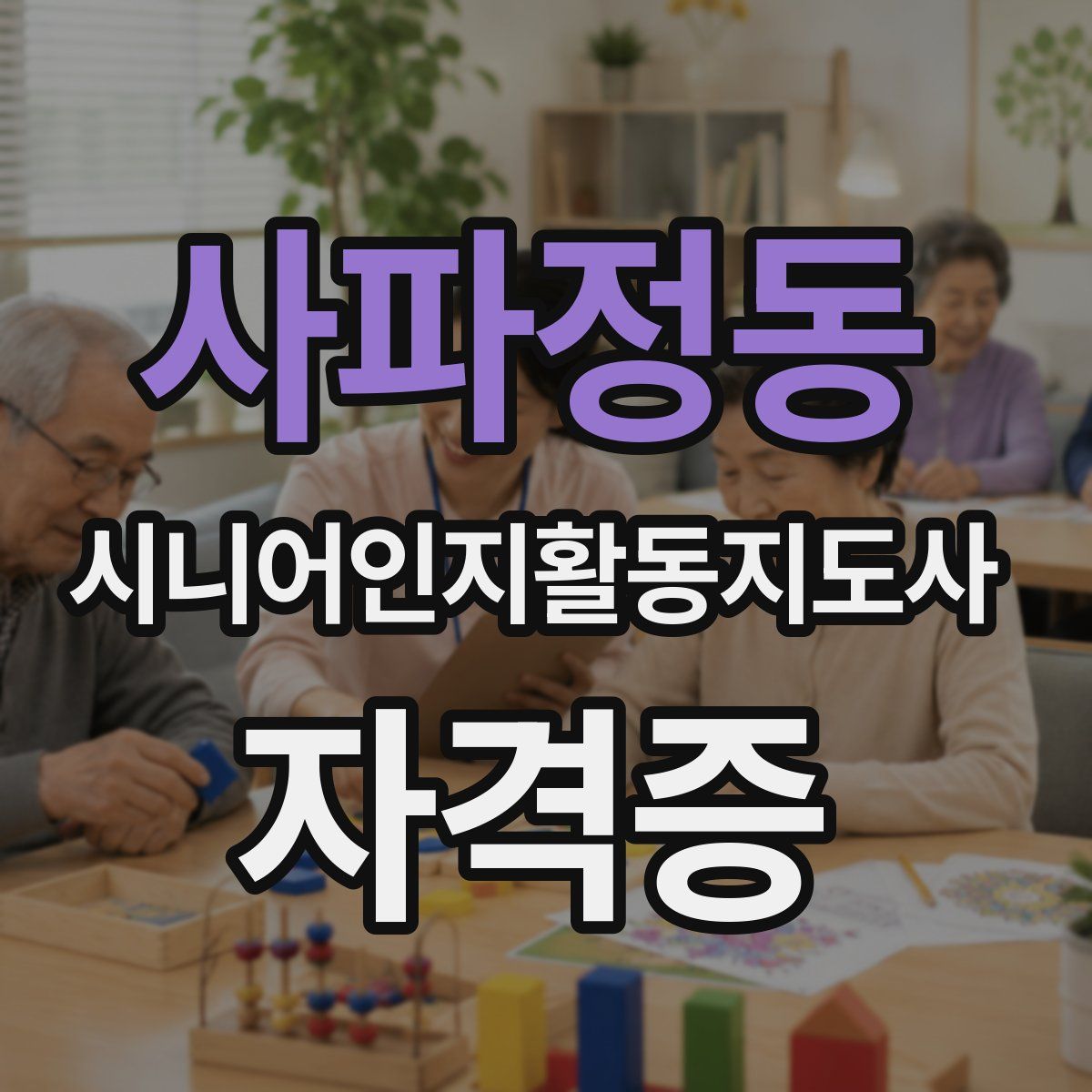 사파정동 시니어인지활동지도사 자격증