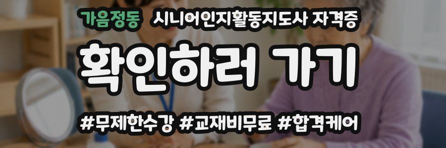 가음정동 시니어인지활동지도사 자격증