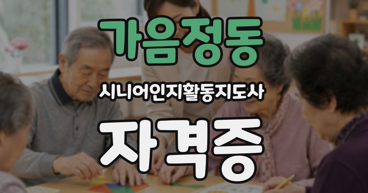 가음정동 시니어인지활동지도사 자격증