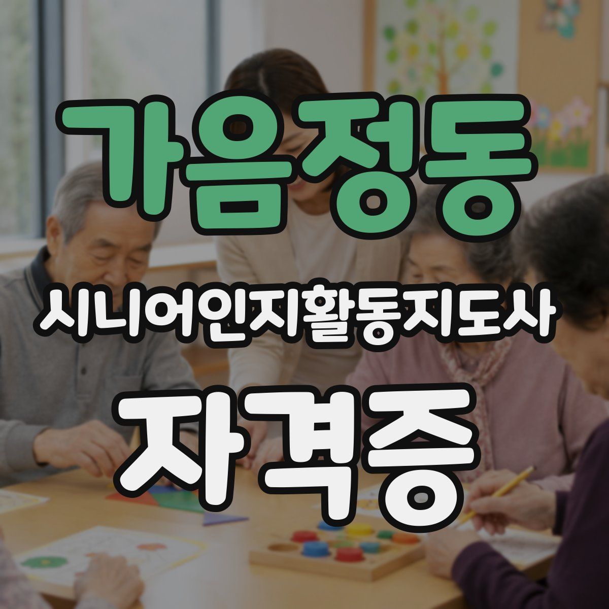 가음정동 시니어인지활동지도사 자격증