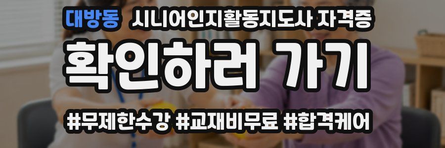 대방동 시니어인지활동지도사 자격증
