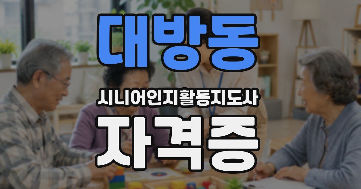 대방동 시니어인지활동지도사 자격증