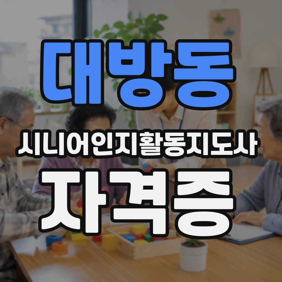 대방동 시니어인지활동지도사 자격증