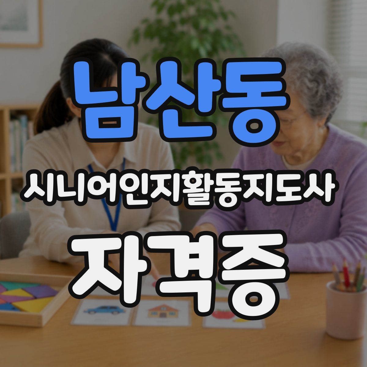 남산동 시니어인지활동지도사 자격증