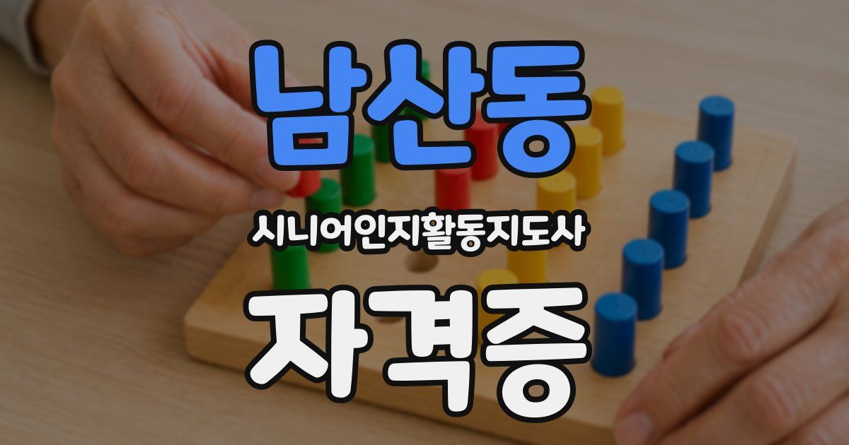 남산동 시니어인지활동지도사 자격증
