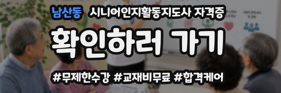 남산동 시니어인지활동지도사 자격증