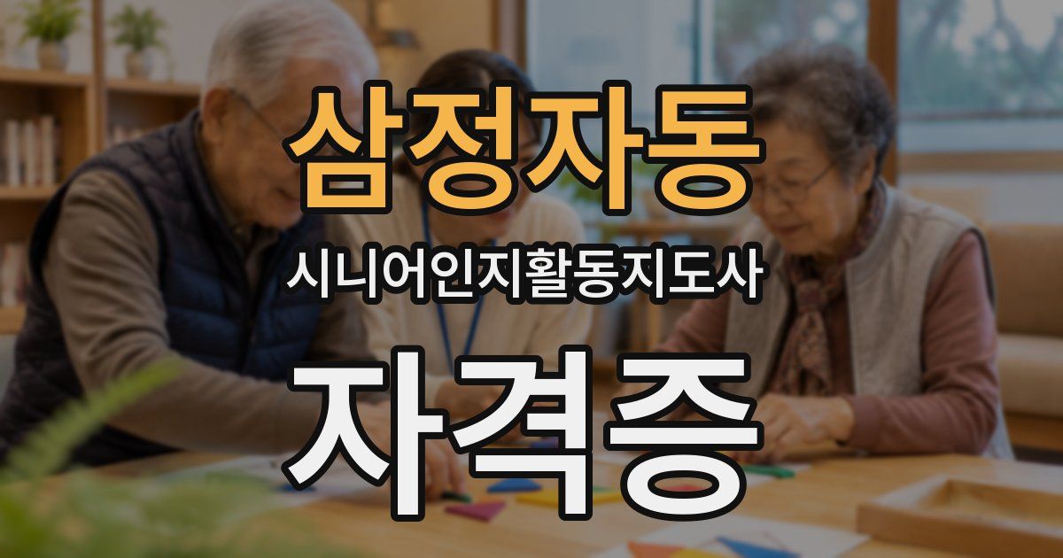 삼정자동 시니어인지활동지도사 자격증