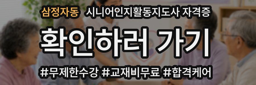 삼정자동 시니어인지활동지도사 자격증
