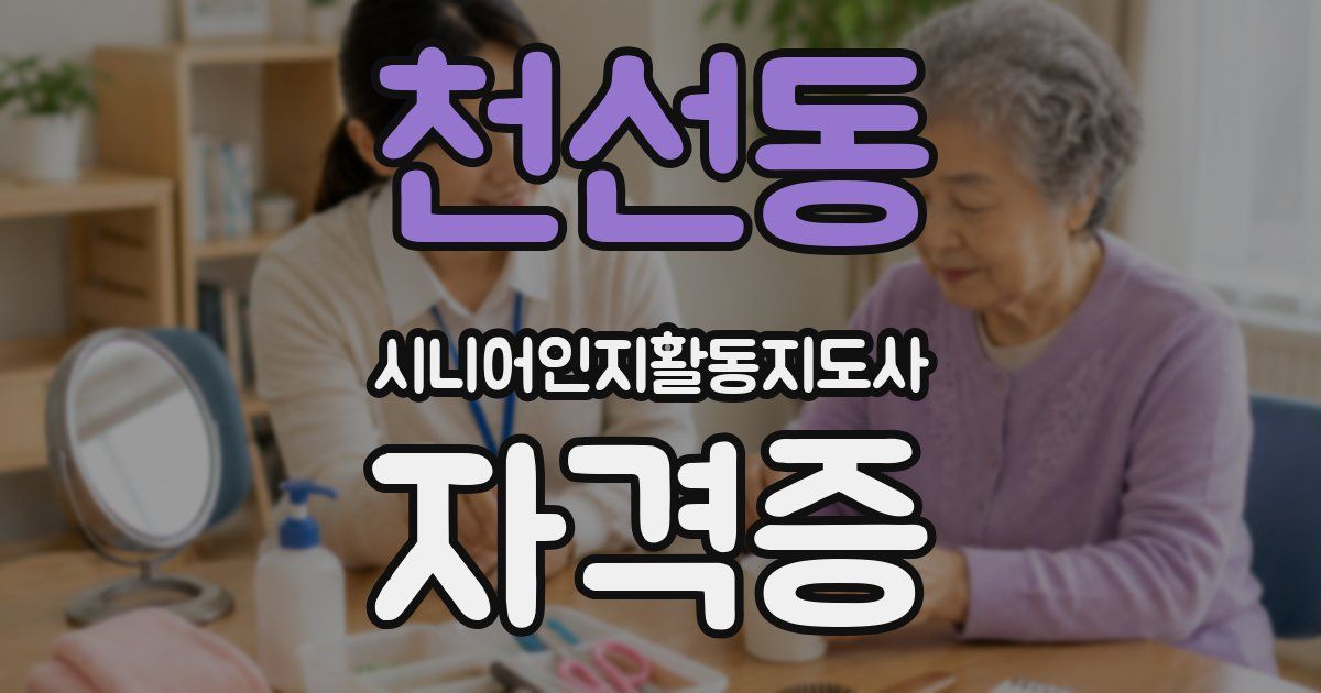 천선동 시니어인지활동지도사 자격증