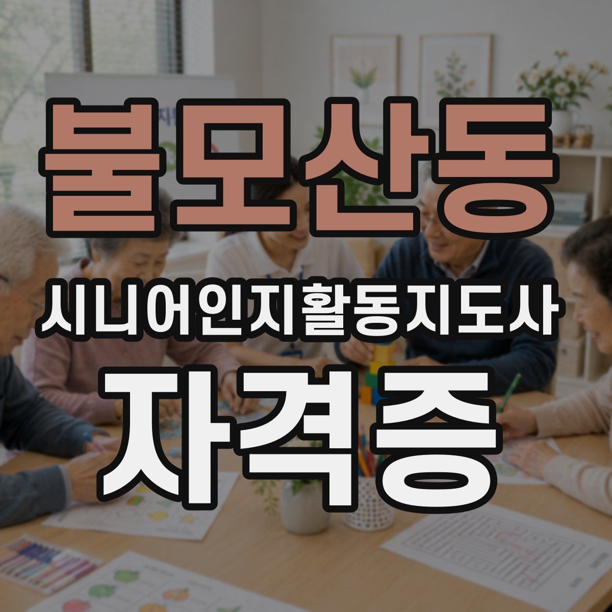 불모산동 시니어인지활동지도사 자격증