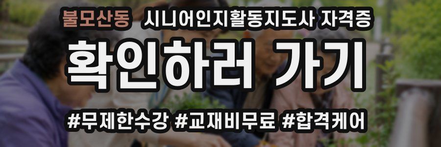 불모산동 시니어인지활동지도사 자격증