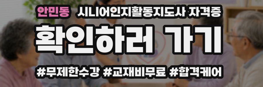 안민동 시니어인지활동지도사 자격증
