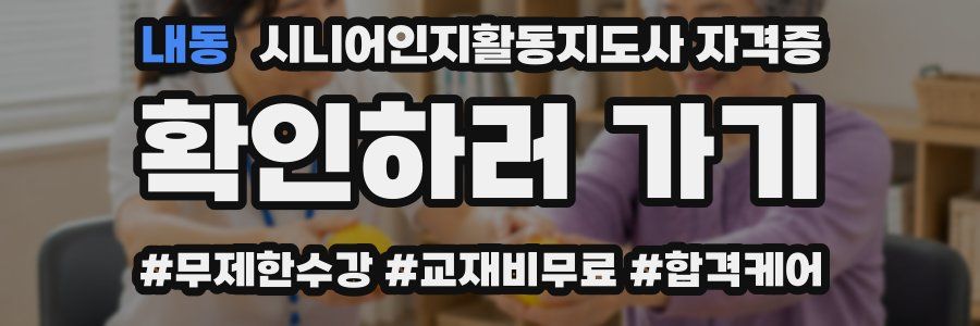 내동 시니어인지활동지도사 자격증