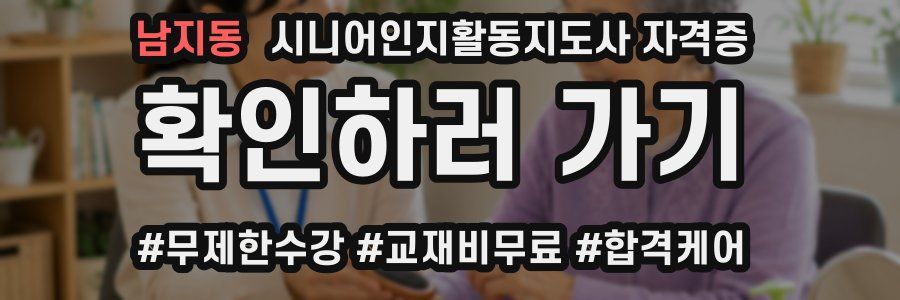 남지동 시니어인지활동지도사 자격증