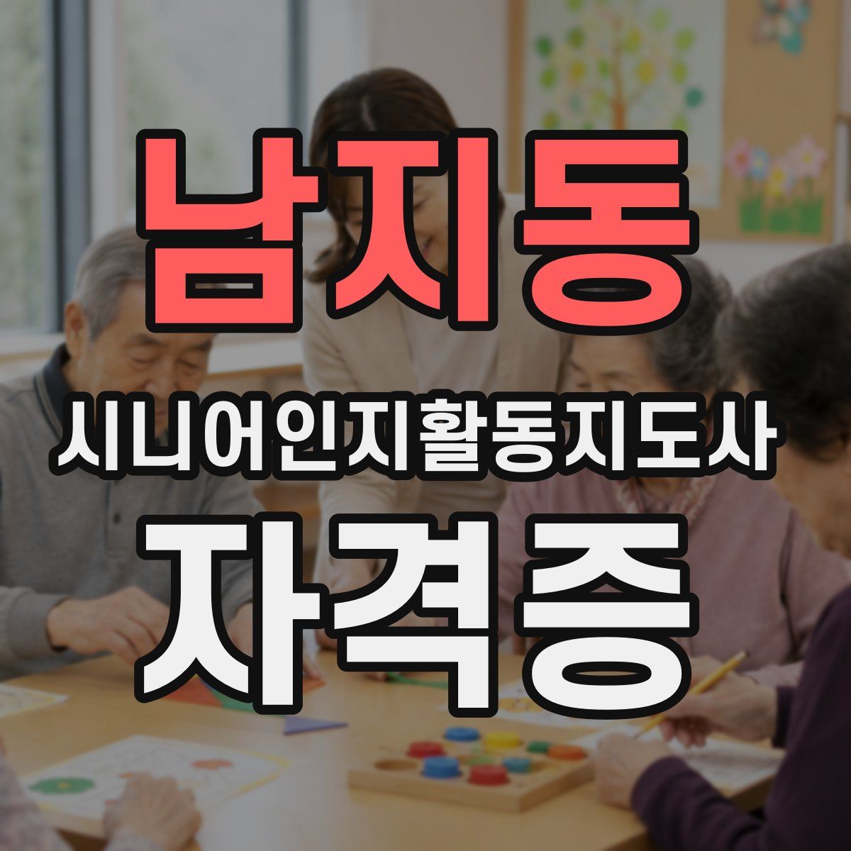남지동 시니어인지활동지도사 자격증