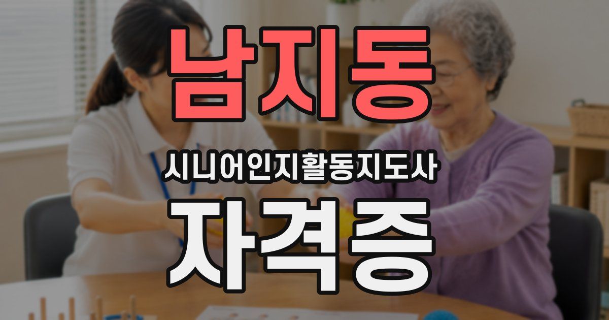 남지동 시니어인지활동지도사 자격증