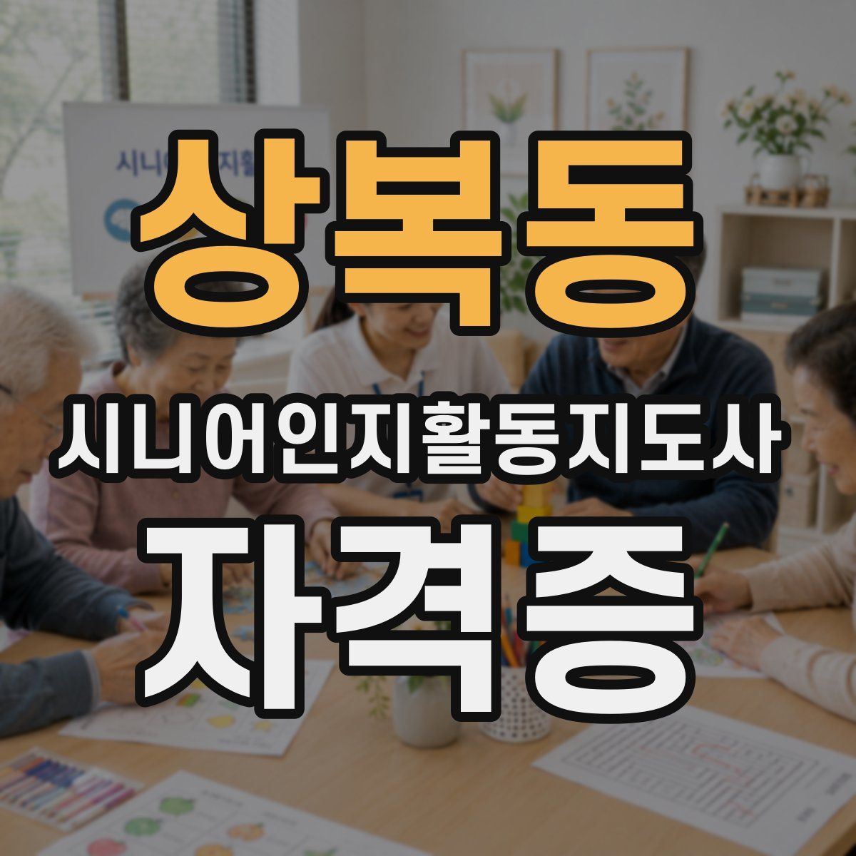 상복동 시니어인지활동지도사 자격증