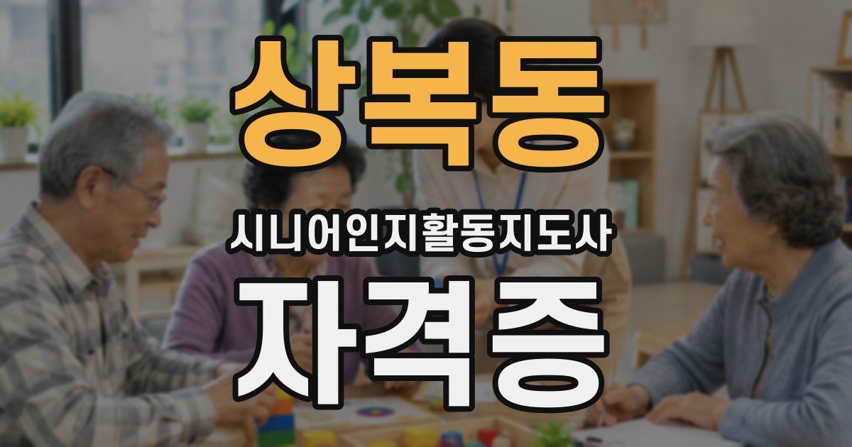 상복동 시니어인지활동지도사 자격증