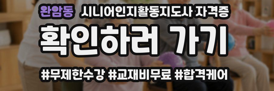 완암동 시니어인지활동지도사 자격증