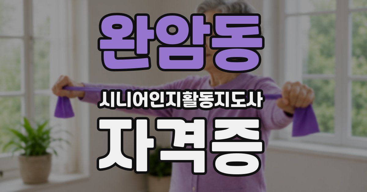 완암동 시니어인지활동지도사 자격증