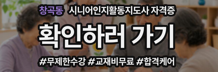 창곡동 시니어인지활동지도사 자격증