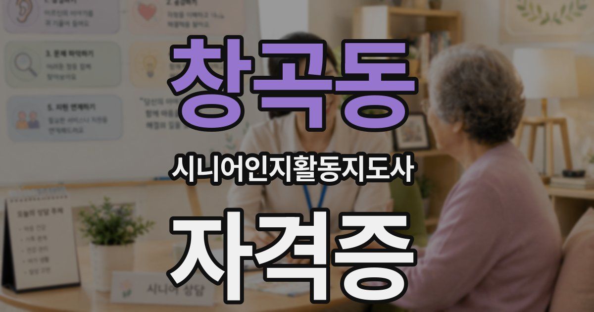 창곡동 시니어인지활동지도사 자격증