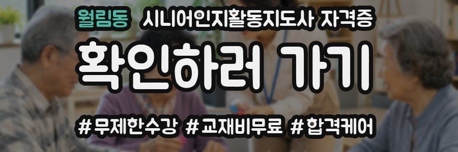 월림동 시니어인지활동지도사 자격증