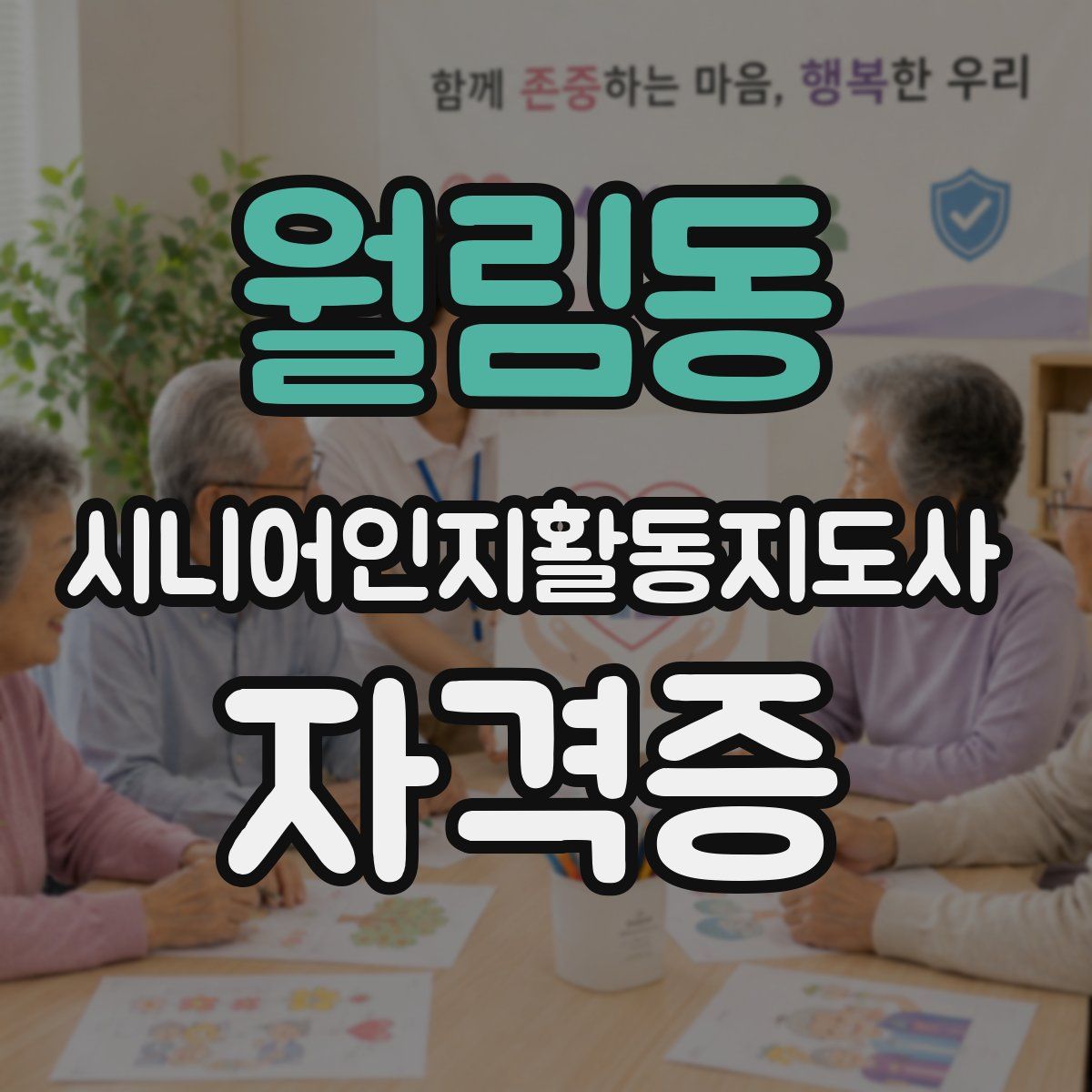 월림동 시니어인지활동지도사 자격증