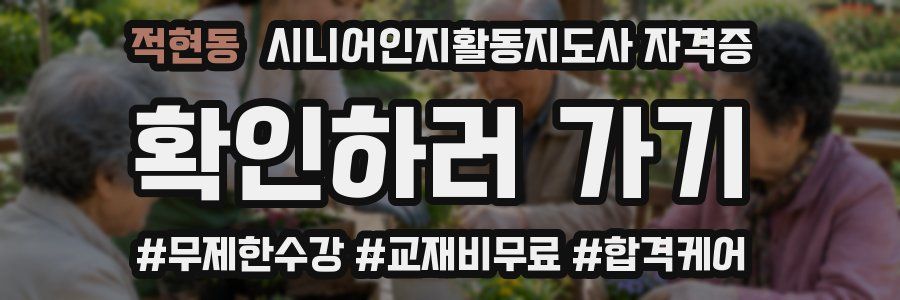 적현동 시니어인지활동지도사 자격증