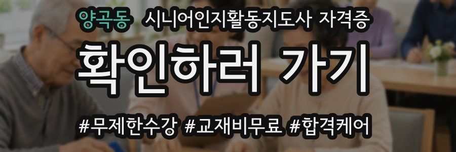 양곡동 시니어인지활동지도사 자격증