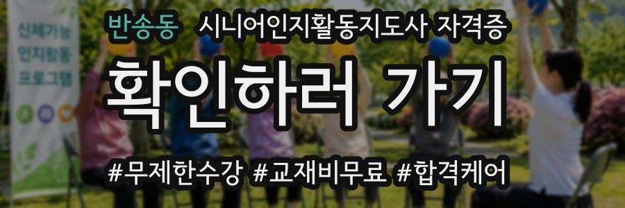 반송동 시니어인지활동지도사 자격증