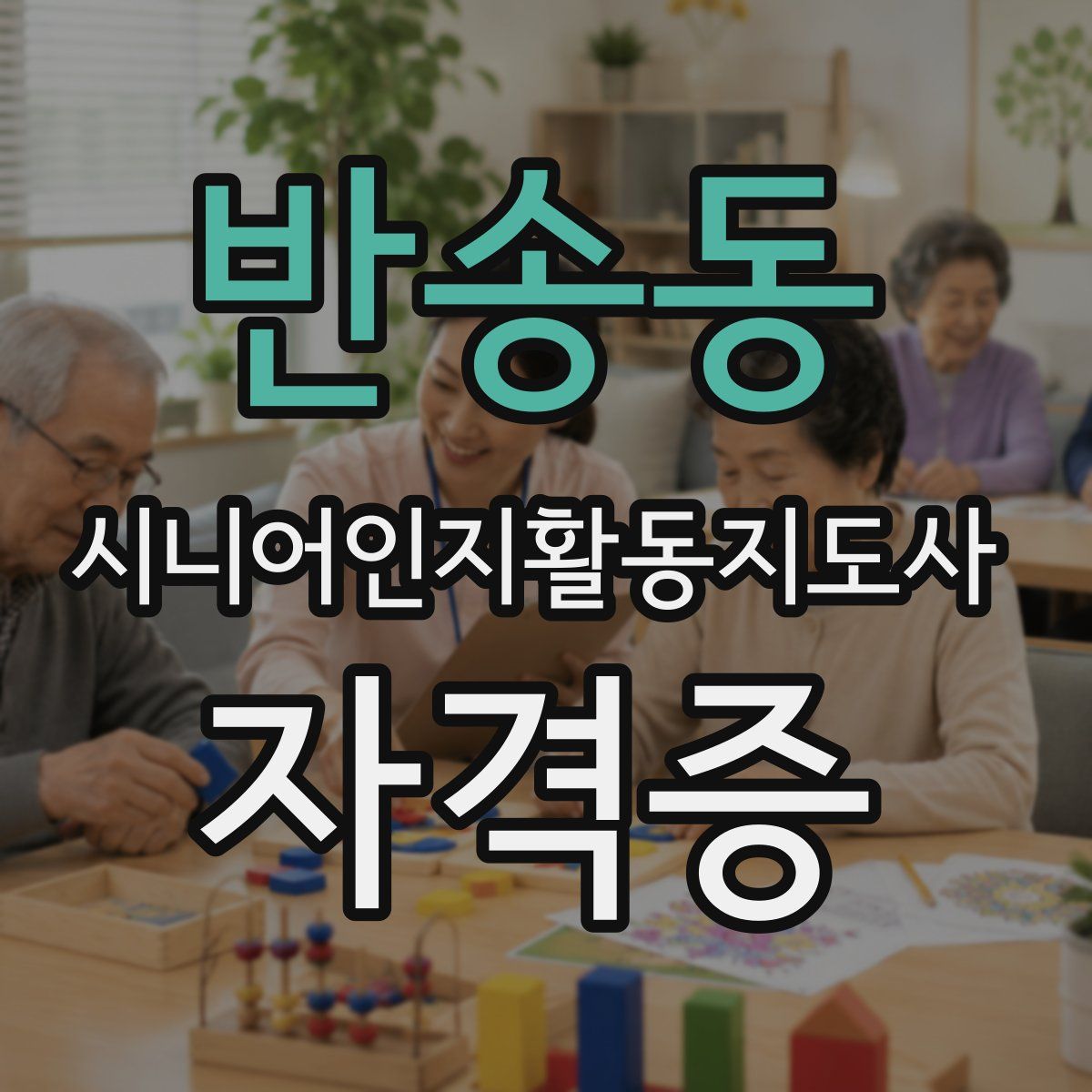 반송동 시니어인지활동지도사 자격증