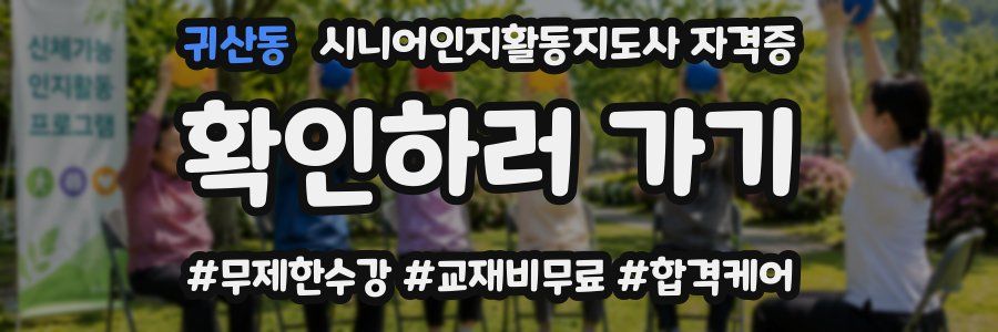 귀산동 시니어인지활동지도사 자격증