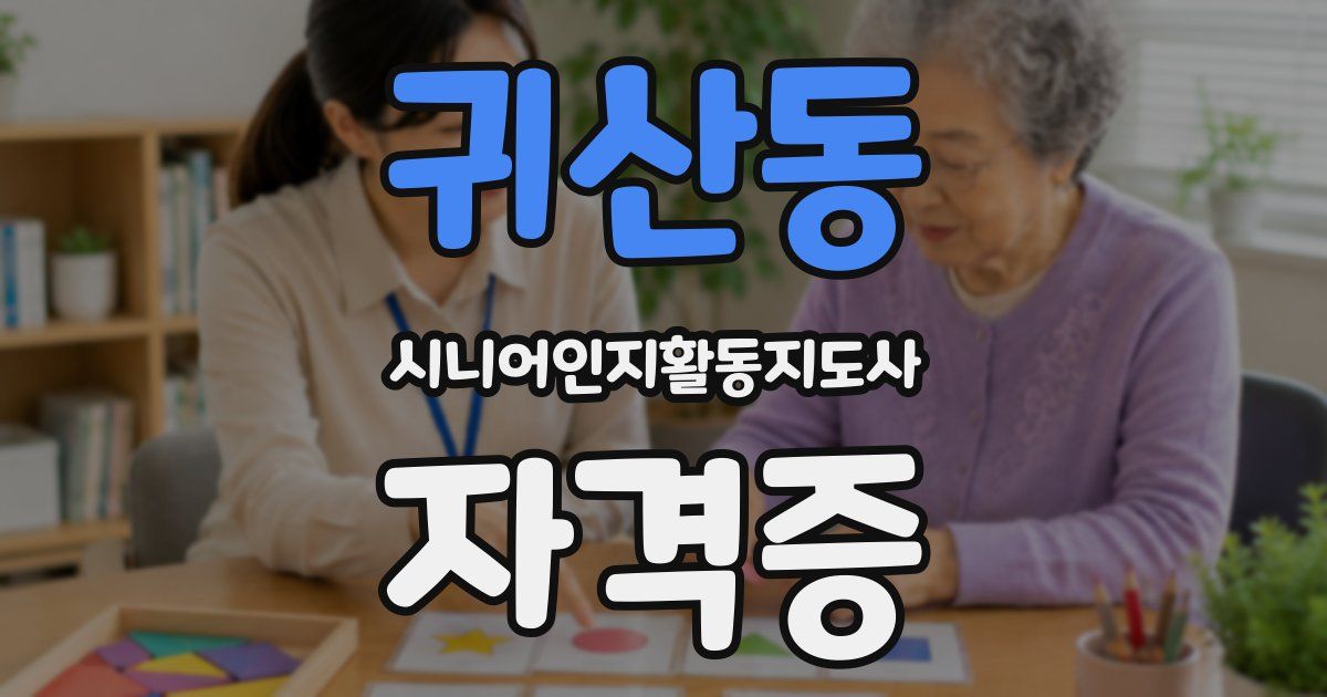 귀산동 시니어인지활동지도사 자격증