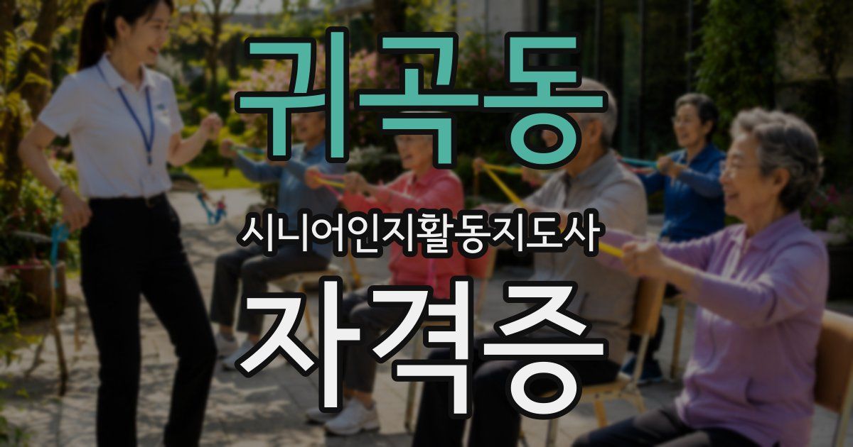 귀곡동 시니어인지활동지도사 자격증