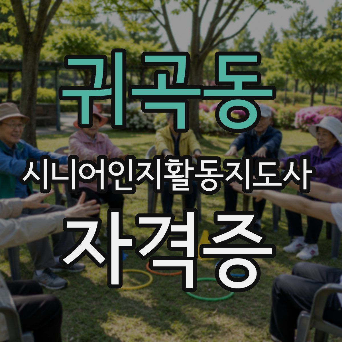 귀곡동 시니어인지활동지도사 자격증