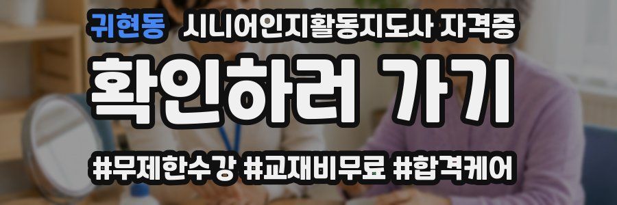귀현동 시니어인지활동지도사 자격증